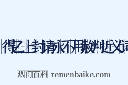 得乙上封请永不用赦判近义词是什么意思的图片